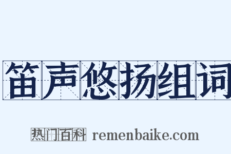 笛声悠扬组词是什么意思的图片